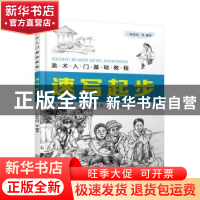 正版 速写起步 张恒国等编著 化学工业出版社 9787122365422 书籍