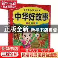 正版 中华好故事 孙平编著 黑龙江美术出版社 9787531874928 书籍