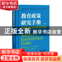 正版 教育政策研究手册(下卷)-学校/大学、课程与测评