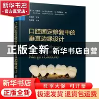 正版 口腔固定修复中的垂直边缘设计