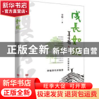 正版 成长如蜕 李骏著 中国言实出版社 9787517145172 书籍