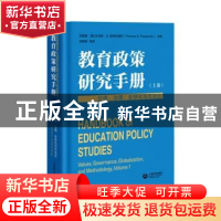 正版 教育政策研究手册(上卷)-价值、治理、全球化与方法论