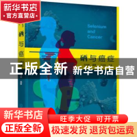 正版 硒与癌症 冯书晓编著 化学工业出版社 9787122358097 书籍