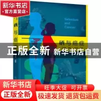正版 硒与癌症 冯书晓编著 化学工业出版社 9787122358097 书籍