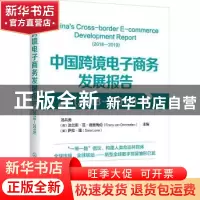 正版 中国跨境电子商务发展报告:2018-2019:2018-2019