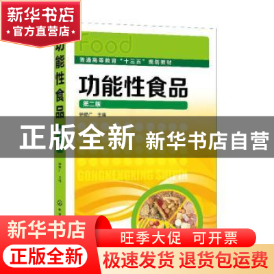 正版 功能性食品 钟耀广主编 化学工业出版社 9787122354488 书籍