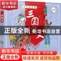 正版 三国演义 童心绘编 化学工业出版社 9787122368614 书籍