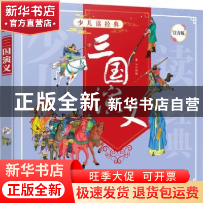 正版 三国演义 童心绘编 化学工业出版社 9787122368614 书籍