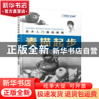 正版 素描起步 张恒国等编著 化学工业出版社 9787122366641 书籍