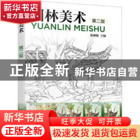 正版 园林美术 范洲衡主编 化学工业出版社 9787122388223 书籍