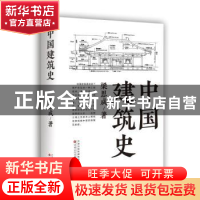 正版 中国建筑史 梁思成著 百花文艺出版社 9787530684795 书籍