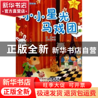 正版 小小星光马戏团 萧佩著 江苏美术出版社 9787534454561 书籍