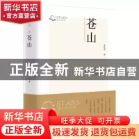 正版 苍山 李达伟著 百花文艺出版社 9787530686539 书籍