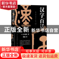 正版 汉字百话 (日)白川静著 人民文学出版社 9787020171897 书籍