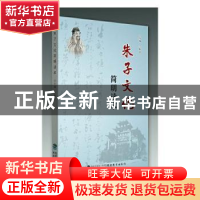 正版 朱子文化简明读本 朱子 福建教育出版社 9787533472757 书籍