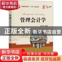正版 管理会计学 魏永宏编著 电子工业出版社 9787121342240 书籍
