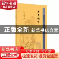 正版 老老恒言 (清)曹庭栋撰 人民卫生出版社 9787117344845 书籍