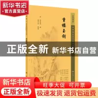正版 重楼玉钥 (清)郑梅涧撰 人民卫生出版社 9787117344838 书籍