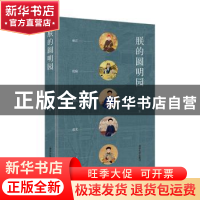正版 朕的圆明园 刘阳著 清华大学出版社 9787302553755 书籍