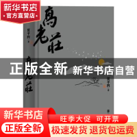 正版 高老庄 贾平凹著 北京联合出版公司 9787559645128 书籍