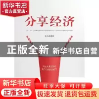 正版 分享经济 孙兴武著 中国纺织出版社 9787518059492 书籍
