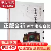 正版 故事里的琅琊山 张国富 黄山书社 9787546194967 书籍
