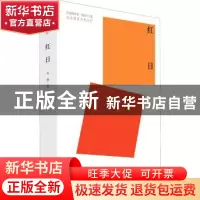正版 红日 吴强著 中国青年出版社 9787515362533 书籍