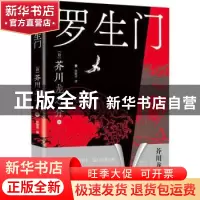 正版 罗生门 (日)芥川龙之介著 重庆出版社 9787229176211 书籍