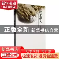 正版 秋水伊人 范晓燕著 长江文艺出版社 9787570227402 书籍