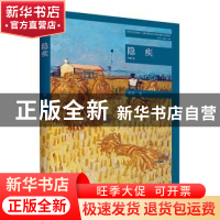 正版 隐疾 杨遥著 北岳文艺出版社 9787537867498 书籍