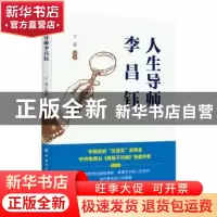 正版 人生导师李昌钰 卞葆 中国纺织出版社 9787518074853 书籍