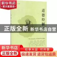 正版 道德经解析 张尚仁著 华夏出版社 9787508089256 书籍