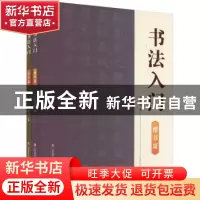 正版 书法入门 王建平,李岩选著 济南出版社 9787548855156 书籍