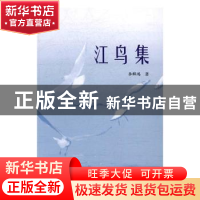 正版 江鸟集 李群鸿著 上海大学出版社 9787567123137 书籍