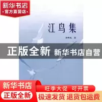 正版 江鸟集 李群鸿著 上海大学出版社 9787567123137 书籍