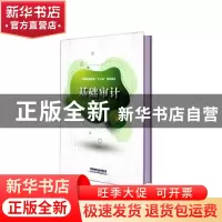 正版 基础审计 邓芳,高晓明 中国铁道出版社 9787113271572 书籍