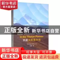 正版 西藏太阳紫外线 诺桑著 云南大学出版社 9787548236931 书籍