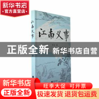 正版 江南义事 安达著 江苏凤凰文艺出版社 9787559474599 书籍