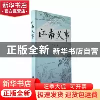正版 江南义事 安达著 江苏凤凰文艺出版社 9787559474599 书籍