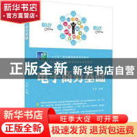 正版 电子商务基础 王欣主编 机械工业出版社 9787111613541 书籍