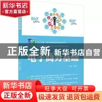 正版 电子商务基础 王欣主编 机械工业出版社 9787111613541 书籍