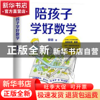 正版 陪孩子学好数学 傲德著 浙江教育出版社 9787572263675 书籍