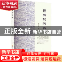 正版 最后的河兵 杨保红著 黄河水利出版社 9787550936102 书籍