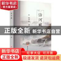 正版 治河赋 何华松著 黄河水利出版社 9787550935907 书籍