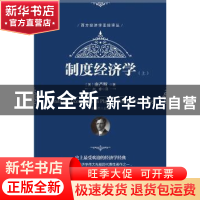 正版 制度经济学 (美)康芒斯著 华夏出版社 9787508090825 书籍