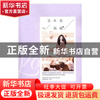 正版 当冬夜渐暖:2 鹿鹿安著 群言出版社 9787519301286 书籍