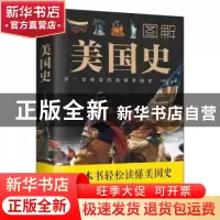 正版 图解美国史 任犀然主编 中国华侨出版社 9787511369031 书籍