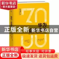 正版 华为之企业文化 陈广著 海天出版社 9787550725225 书籍