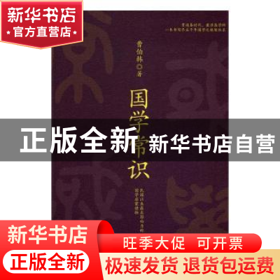 正版 国学常识 曹伯韩著 江西教育出版社 9787539290775 书籍