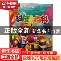正版 科技小百科 冯欢编著 汕头大学出版社 9787565821271 书籍